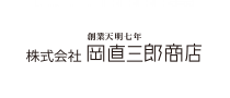 株式会社 岡直三郎商店
